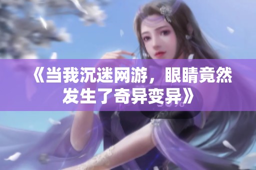 《当我沉迷网游，眼睛竟然发生了奇异变异》