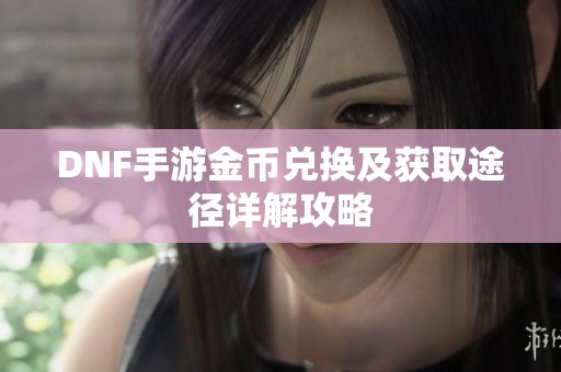 DNF手游金币兑换及获取途径详解攻略