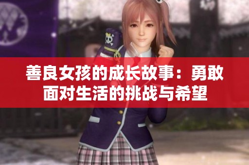 善良女孩的成长故事：勇敢面对生活的挑战与希望