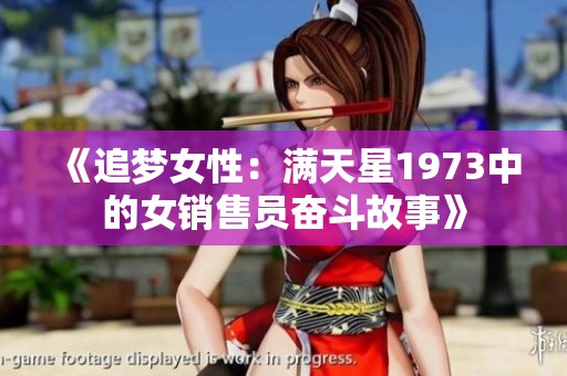 《追梦女性：满天星1973中的女销售员奋斗故事》