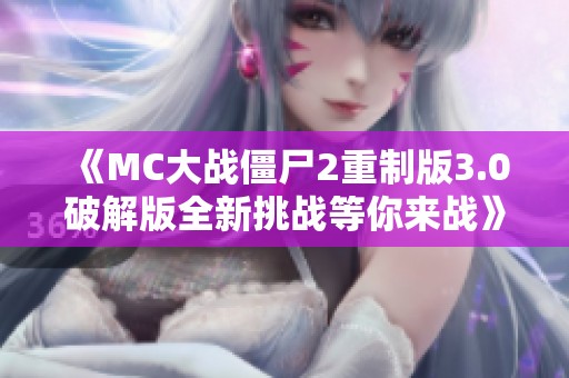 《MC大战僵尸2重制版3.0破解版全新挑战等你来战》