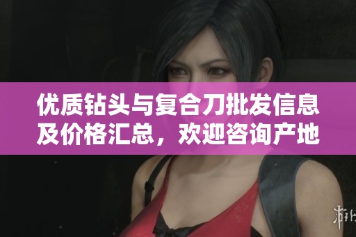 优质钻头与复合刀批发信息及价格汇总，欢迎咨询产地货源