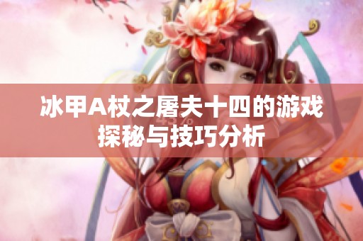 冰甲A杖之屠夫十四的游戏探秘与技巧分析