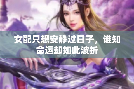 女配只想安静过日子，谁知命运却如此波折
