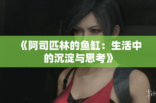 《阿司匹林的鱼缸：生活中的沉淀与思考》