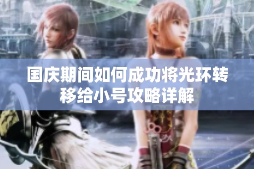 国庆期间如何成功将光环转移给小号攻略详解