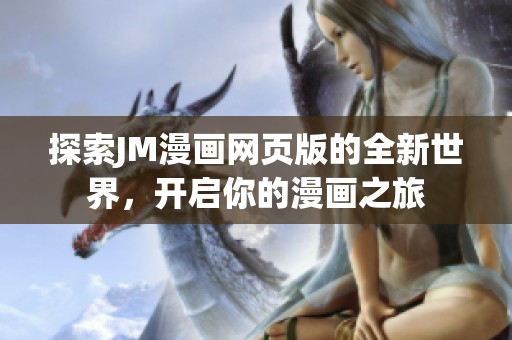 探索JM漫画网页版的全新世界，开启你的漫画之旅