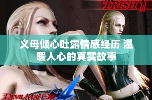 义母倾心吐露情感经历 温暖人心的真实故事