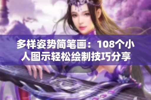 多样姿势简笔画：108个小人图示轻松绘制技巧分享
