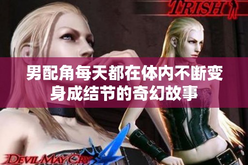 男配角每天都在体内不断变身成结节的奇幻故事