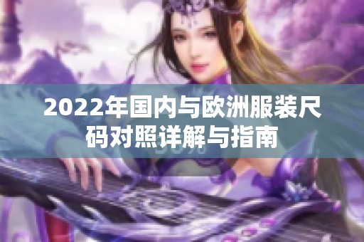 2022年国内与欧洲服装尺码对照详解与指南
