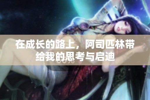 在成长的路上，阿司匹林带给我的思考与启迪