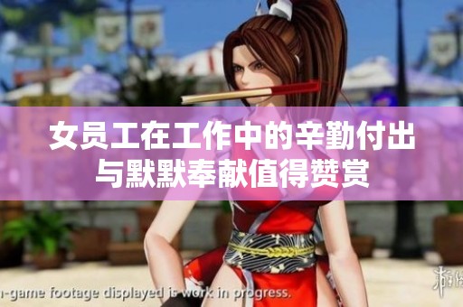 女员工在工作中的辛勤付出与默默奉献值得赞赏