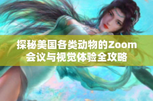 探秘美国各类动物的Zoom会议与视觉体验全攻略