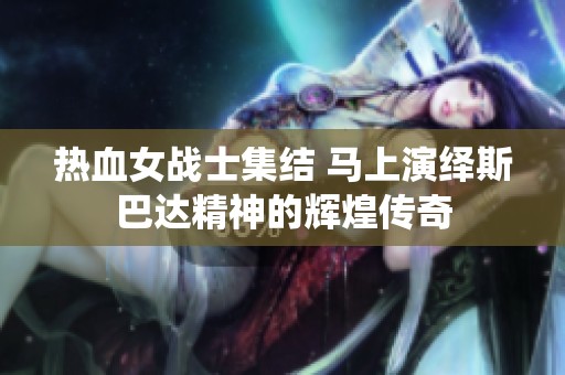 热血女战士集结 马上演绎斯巴达精神的辉煌传奇