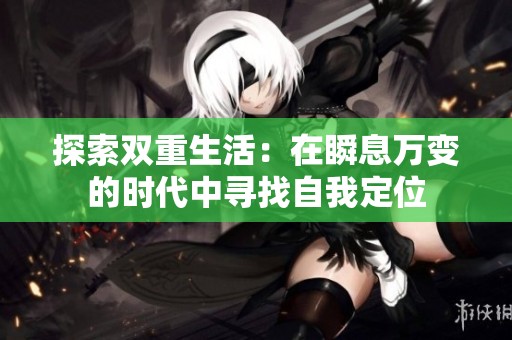 探索双重生活：在瞬息万变的时代中寻找自我定位