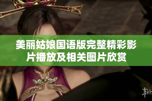 美丽姑娘国语版完整精彩影片播放及相关图片欣赏