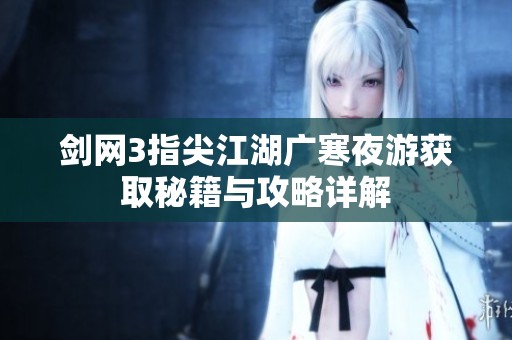 剑网3指尖江湖广寒夜游获取秘籍与攻略详解