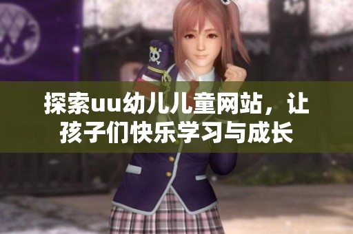 探索uu幼儿儿童网站，让孩子们快乐学习与成长