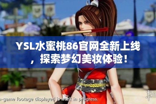 YSL水蜜桃86官网全新上线，探索梦幻美妆体验！