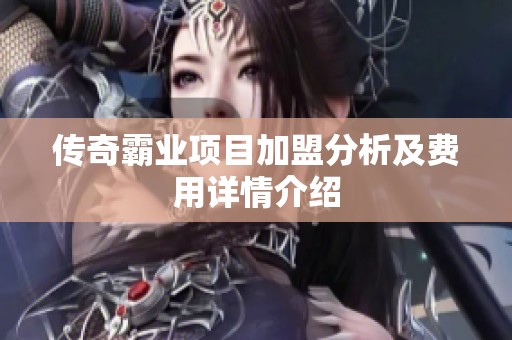 传奇霸业项目加盟分析及费用详情介绍