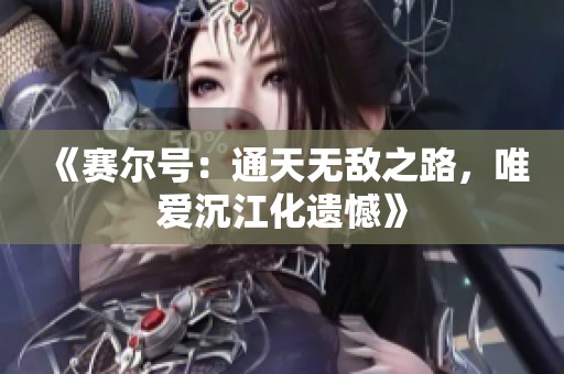 《赛尔号：通天无敌之路，唯爱沉江化遗憾》