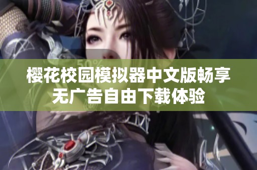 樱花校园模拟器中文版畅享无广告自由下载体验