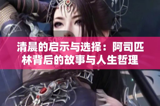 清晨的启示与选择：阿司匹林背后的故事与人生哲理