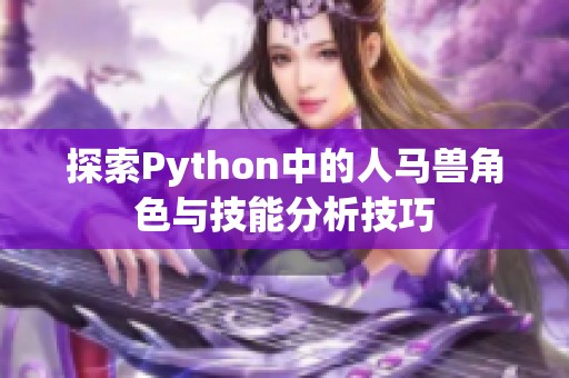 探索Python中的人马兽角色与技能分析技巧