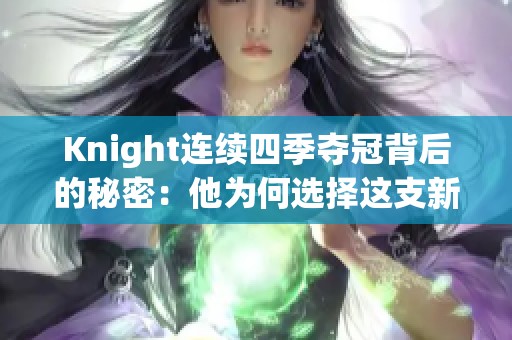 Knight连续四季夺冠背后的秘密：他为何选择这支新队伍