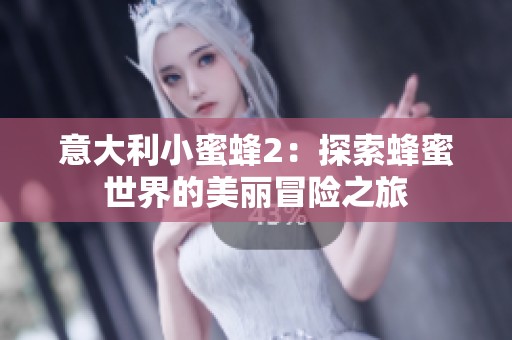意大利小蜜蜂2：探索蜂蜜世界的美丽冒险之旅