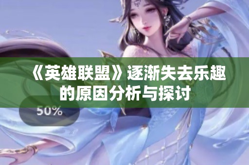 《英雄联盟》逐渐失去乐趣的原因分析与探讨