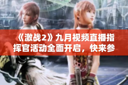 《激战2》九月视频直播指挥官活动全面开启，快来参与！