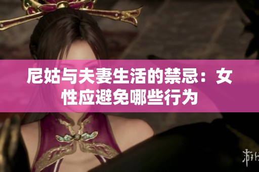 尼姑与夫妻生活的禁忌：女性应避免哪些行为