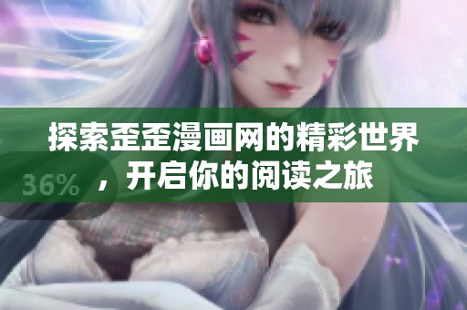 探索歪歪漫画网的精彩世界，开启你的阅读之旅