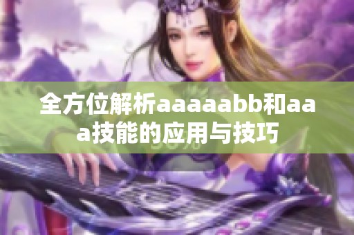 全方位解析aaaaabb和aaa技能的应用与技巧