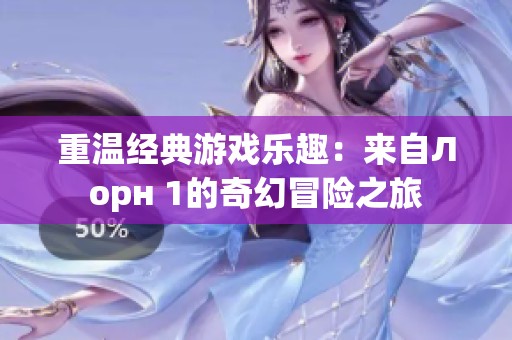 重温经典游戏乐趣：来自Лорн 1的奇幻冒险之旅