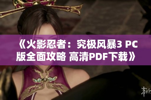 《火影忍者：究极风暴3 PC版全面攻略 高清PDF下载》