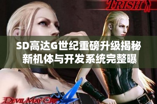 SD高达G世纪重磅升级揭秘 新机体与开发系统完整曝光