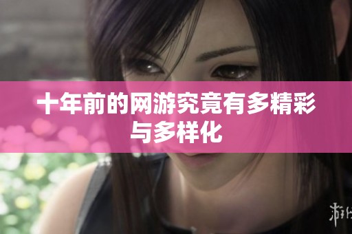 十年前的网游究竟有多精彩与多样化