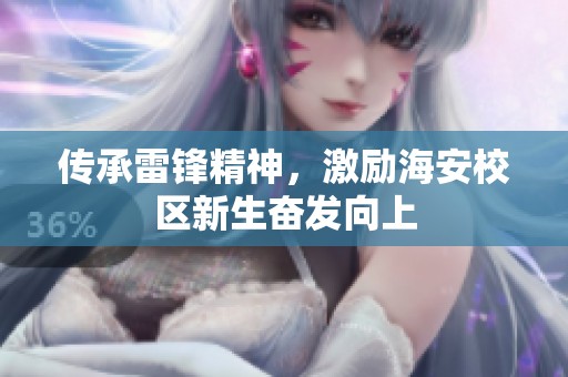 传承雷锋精神，激励海安校区新生奋发向上