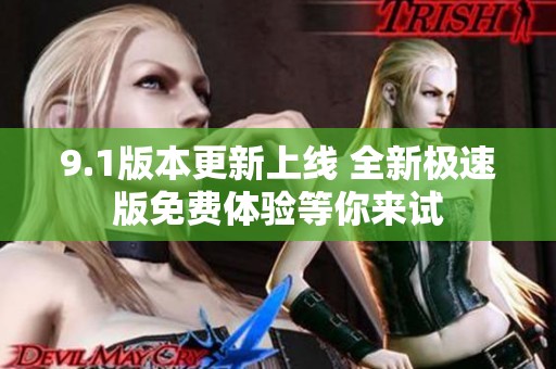 9.1版本更新上线 全新极速版免费体验等你来试