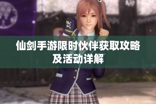 仙剑手游限时伙伴获取攻略及活动详解