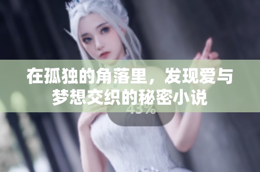 在孤独的角落里，发现爱与梦想交织的秘密小说