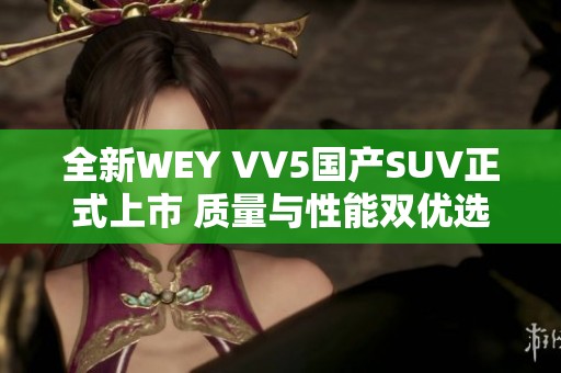 全新WEY VV5国产SUV正式上市 质量与性能双优选择