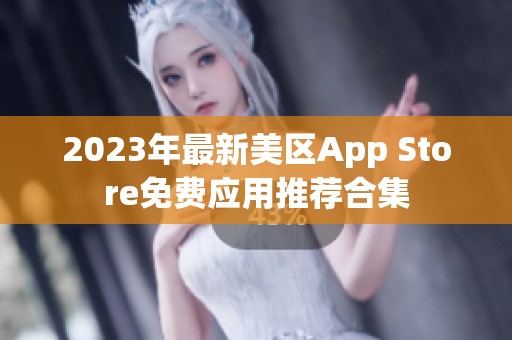 2023年最新美区App Store免费应用推荐合集
