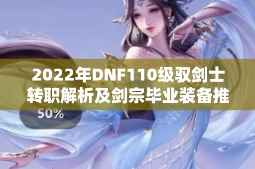 2022年DNF110级驭剑士转职解析及剑宗毕业装备推荐