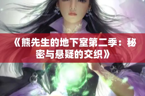 《熊先生的地下室第二季：秘密与悬疑的交织》