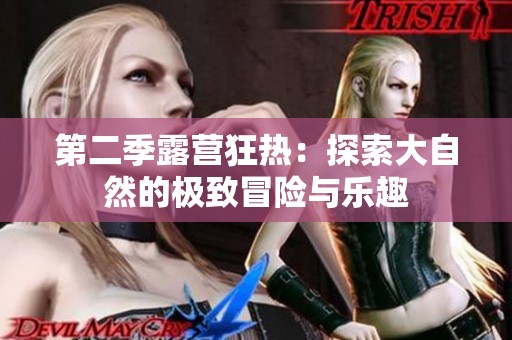 第二季露营狂热：探索大自然的极致冒险与乐趣