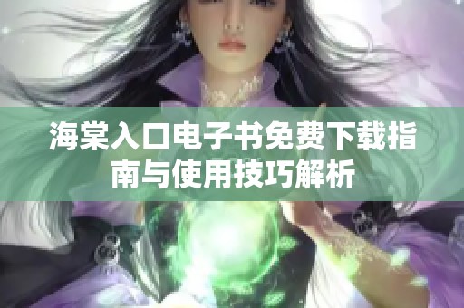 海棠入口电子书免费下载指南与使用技巧解析